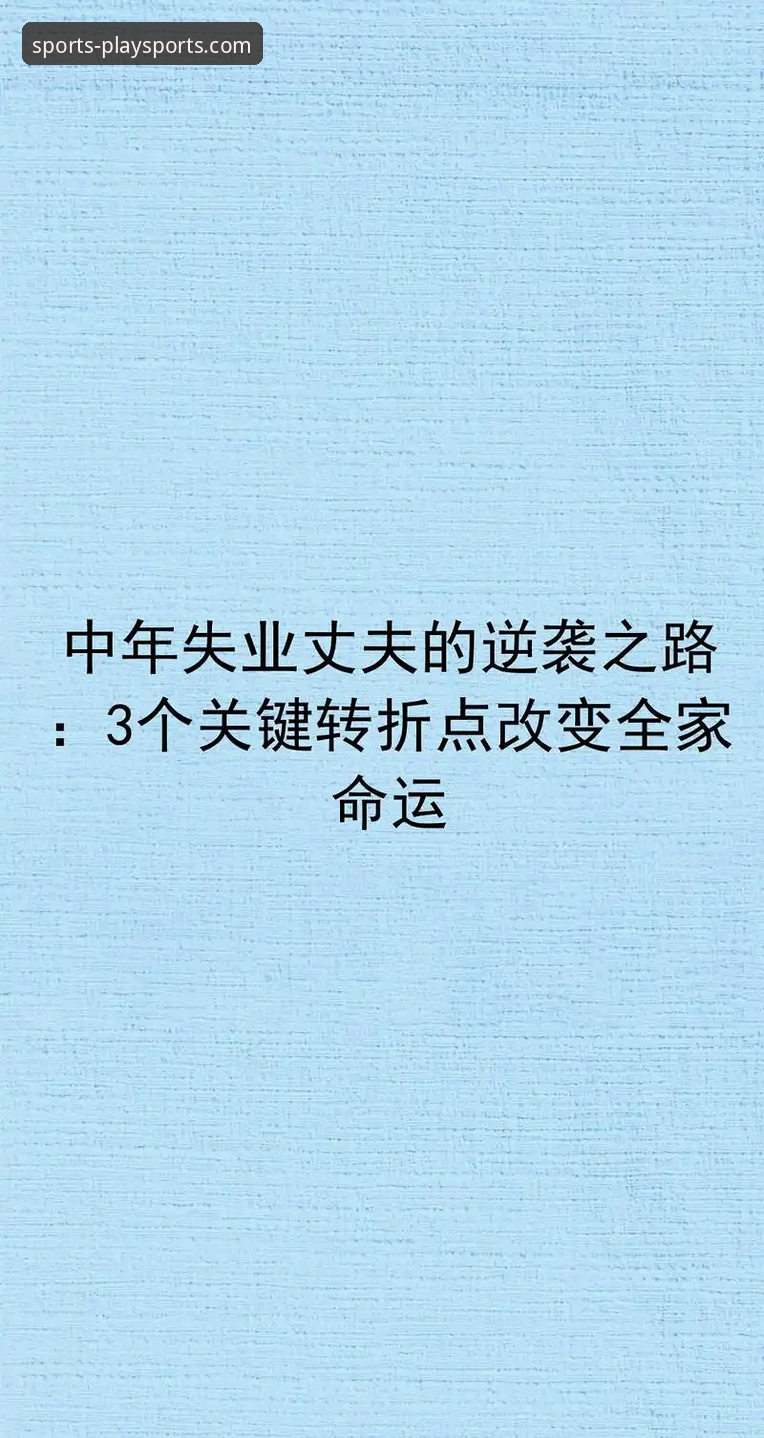 3个关键转折点：格伊如何从切尔西弃将蜕变为曼城防线核心——欧宝体育平台视角深度解析